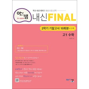 아름다운샘 내신 Final 파이널 2학기 기말고사 10회분 - 고1 수학 (2024년), 수학영역, 고등학생