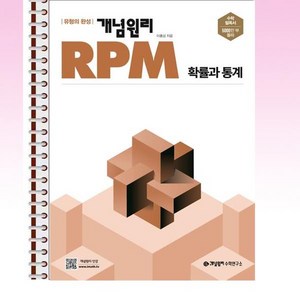 개념원리 RPM 확률과 통계 - 스프링 제본선택, 본책1권 제본