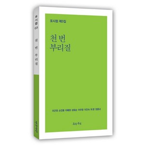 천 번 부리질, 이근영, 손진홍, 이혜영, 성효순, 이우창, 이진숙.., 문학공원, 이근영