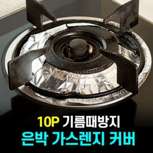 가스 레인지 오염 방지 은박 호일 커버 패드 10매 국물 넘침 기름때 찌든때 렌지 알루미늄 은박지, 디자인, 원형, 10개