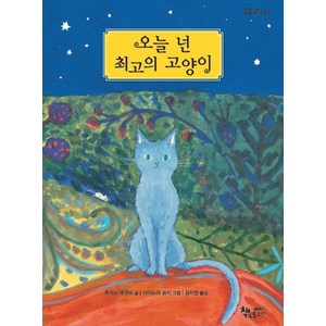 오늘 넌 최고의 고양이, 책속물고기