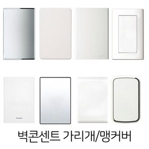 벽콘센트가리개 맹커버 스위치가리개, 오딧세이, 2개용, 1개