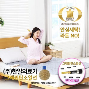 24년형 한일의료기 5세대 그래핀 탄소매트 전자파없는 안심 전기 장판 항균 EMF인증 온열 매트 싱글 더블, 그래핀 탄소매트 더블, HIM-2000DT더블