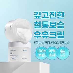 건조한 피부 철통 보습 깊고 진한 우유쎄라 고보습 네시픽 우유 크림, 2개, 50g
