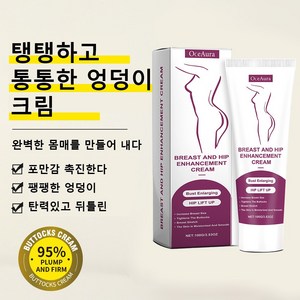 [미국 수입] 힙업크림 효과적인 엉덩이 확대 엉덩이살찌우기 엉덩이 미백, 1개, 50g