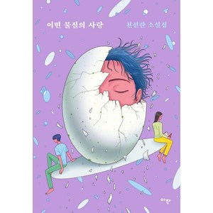 어떤 물질의 사랑:천선란 소설집, 아작, 천선란