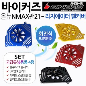 바이커즈 21~NMAX팬커버 엔맥스튜닝 라지에이터 카바 바이커스/BIKERS 21~엔맥스/NMAX튜닝 회전식 팬카바 NMAX팬카바 엔맥스팬카바 휀커버 NMAX튜닝용품 엔맥스튜닝파츠, 쿠/21~NMAX팬커버 골드+사은4종, 1개