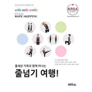 줄세상 가족과 함께 떠나는줄넘기 여행!:신나Go 즐겁Go 신기하Go, 씨마스, 김옥