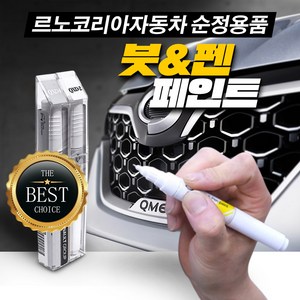 르노코리아 순정 붓 페인트 그랑콜레오스 QM6 XM3 SM6 캡처 QM3 CLIO SM7 SM5 SM3 QM5, 화이트펄(QXA/BPE), 1개