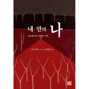 내 안의 나:참나찾기의 마지막 여정, 올리브나무