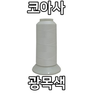 자연재봉사 코아사 45수2합(2 000M), 광목색, 1개