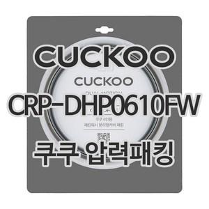 쿠쿠 압력밥솥 정품 고무 패킹 CRP-DHP0610FW, 1개