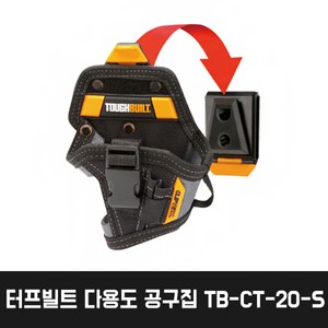 터프빌트 다용도 전동 공구집 TB-CT-20-S (8구), 1개