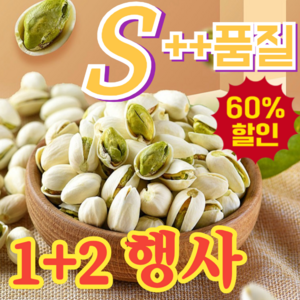 [초특가 할인] 캘리포니아산 큰 피스타치오 캘리포니아 간편 건강간식 견과류 트레이더스 저지방 대체식 건강 무첨가제, [1][피스타치오]