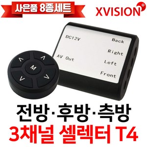 엑스비전 4채널 셀렉터/전방카메라/후방카메라/측방카메라 2개(좌우측)/셀렉터+카메라세트/셀렉터 리모콘 포함/T4, 옵션3. T4+측방 2개