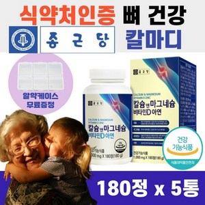 식약처 인증 종근당 칼슘 마그네슘 180정 비타민D 아연 상어연골 분말 유단백 노년 영양보충 남자 여자 뼈 마디 영양 칼마디 마칼디 칼숨 식약청 무릎 무릅, 1개