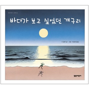 바다가 보고 싶었던 개구리, 열린어린이, 열린어린이 그림책 시리즈