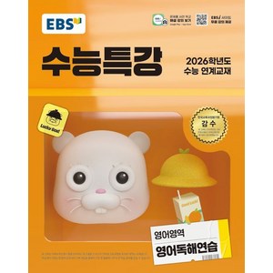 EBS 수능특강 영어독해연습 (2026 수능), 1개