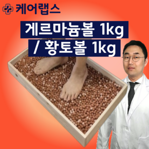게르마늄 황토볼 편백나무 발지압 발마사지 경혈 어싱 케어랩스, 게르마늄볼 1kg(12mm), 1개