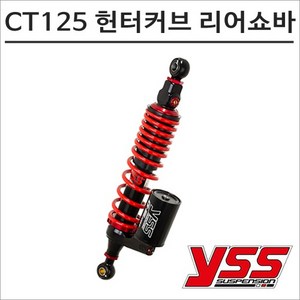 YSS CT125 G-SPORT 리어쇼바 365mm 7966 헌터커브 튜닝, 1개