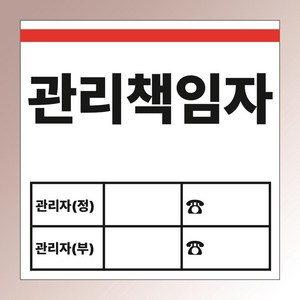 관리책임자 시설감독자 명패 표지판 안전관리자 백색아크릴 전면인쇄 표지판 100X100mm, 백색아크릴(전면인쇄)