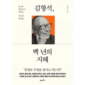 김형석 백 년의 지혜 (마스크제공) / 5월17일 이후 발송예정인 예약판매 도서입니다., 21세기북스