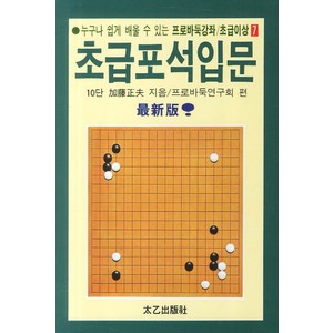 누구나 쉽게 배울 수 있는초급포석입문, 태을출판사, 프로바둑연구회 편