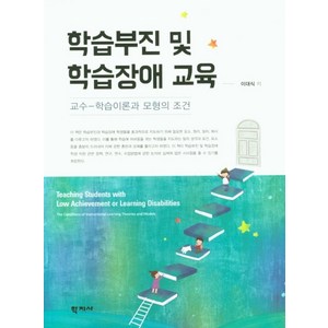 학습부진 및 학습장애 교육:교수-학습이론과 모형의 조건, 학지사, 이대식