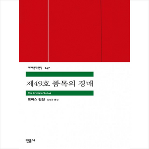 제49호 품목의 경매, 민음사, 토머스 핀천 저/김성곤 역