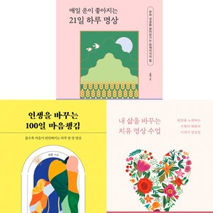 명상가 채환 책 3권세트 - 매일 운이 좋아지는 21일 하루 명상 ＋ 인생을 바꾸는 100일 마음챙김 ＋ 내 삶을 바꾸는 치유 명상 수업