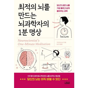 최적의 뇌를 만드는 뇌과학자의 1분 명상, 더퀘스트, 가토 토시노리