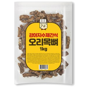 대용량 강아지수제간식 국내생산, 오리목뼈, 1kg, 1개