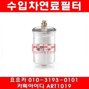 수입차부품요요카 벤츠 S280(W140)연료필터(93년~차대A220200), 연료필터, 1개