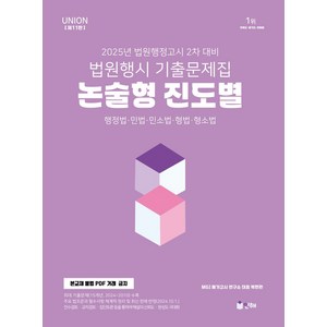 2025 UNION 법원행시 논술형 진도별 기출문제집(11판):행정법 민법 민소법 형법 형소법, 2025 UNION 법원행시 논술형 진도별 기출문제.., 백현관(저), 인해