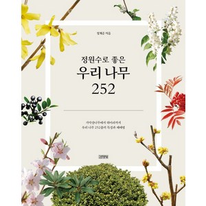 정원수로 좋은 우리 나무 252:가막살나무에서 히어리까지 우리 나무 252종의 특성과 재배법, 김영사, 정계준