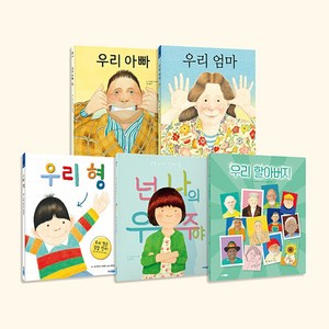 우리 할아버지 + 우리 엄마 + 우리 아빠 + 우리 형 + 넌 나의 우주야 앤서니브라운 가족 세트(전5권)