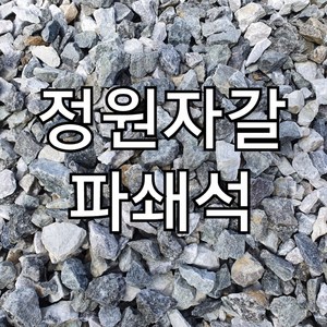 파쇄석 18kg (전원주택 농막 카페 식당 캠핑장 주차장 25mm이하 파쇄석 국내산 자갈), 5개