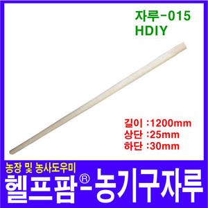 헬프팜 농기구자루 교체형자루 나무 자루-015 HDIY, 1개