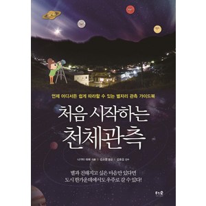 처음 시작하는 천체관측:언제 어디서든 쉽게 따라할 수 있는 별자리 관측 가이드북, 더숲, 나가타 미에 저/김소영 역/김호섭 감수