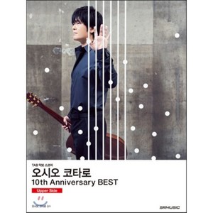 오시오 코타로 10th Annivesay Best(10주년 베스트): Uppe Side:TAB 악보 스코어, SRMUSIC, 오시오 코타로 저