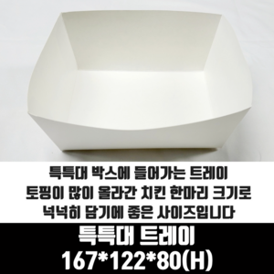 치킨트레이 한마리용 특특대 200매 167x122x80 mm 종이 포장 용기 속지, 200개, 1개