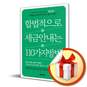 합법적으로 세금 안 내는 110가지 방법 부동산편 (2024) (이엔제이 전용 사 은 품 증 정)