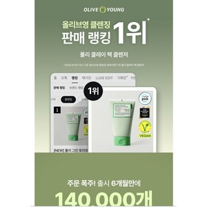 풀리 비건 그린 토마토 클레이 팩 클렌저, 120ml, 2개