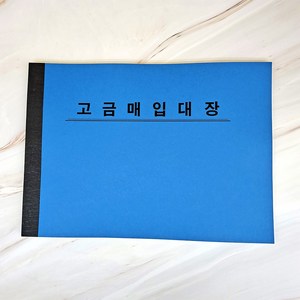 고금매입대장 귀금속 매입대장 용지 한묶음 b0731