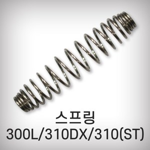 가위스프링 전지가위 ARS용 300L 310DX 310(ST), 1개