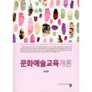 문화예술교육개론, 공동체, 방은영