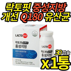 락토핏 중성지방 유산균 Q180 식 약 처 인증 장건강 혈중 중성지방 개선 락토바실러스 플란타럼 큐180 라토픽 중장년 50대 60대 시니어 라토 핏 솔루션, 1개, 30정