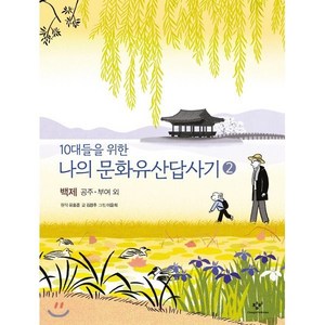 10대들을 위한 나의 문화유산답사기 2 백제 공주 부여 외, 유홍준 원저/김경후 글/이윤희 그림, 창비