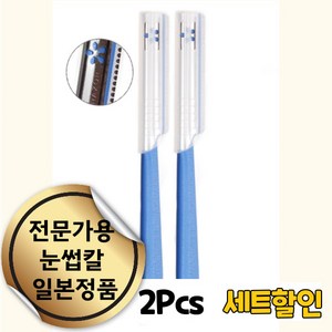 엔코슈 전문가용 스킨플래닝 일본 눈썹 칼 얼굴 솜털 제거용 미용칼 반영구 화장 눈썹 정리 스킨 플래닝 얼굴 솜털 제거 124, 2개, 블루