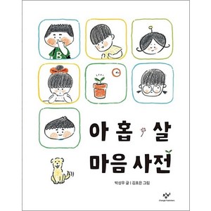 아홉 살 마음 사전, 창비(단)